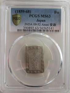 安政一分銀　Ab　PCGS MS 63　面背桜二重打ち　