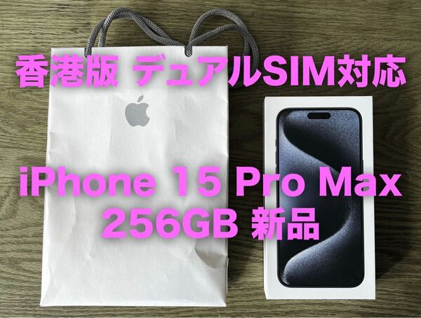 香港版 デュアルSIM対応 iPhone 15 Pro Max 256GB 新品