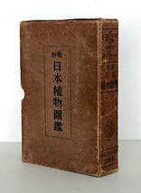 牧野 日本植物図鑑 昭和15年10月2日初版本_画像1