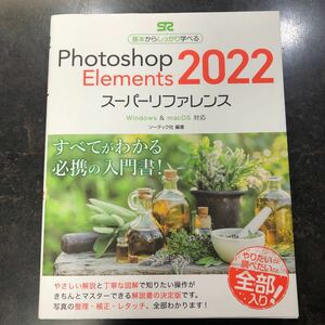 送料無料　Photoshop Elements 2022 スーパーリファレンス ソーテック社