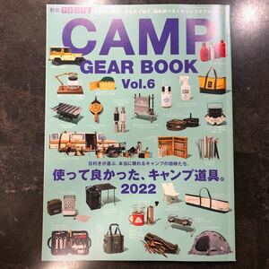 別冊　GO OUT CAMP GEAR BOOK vol.6 使って良かった、キャンプ道具。2022