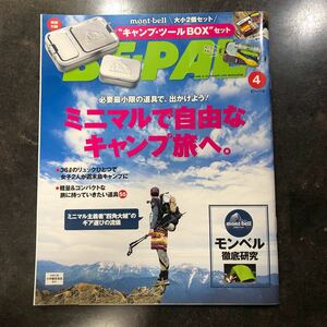 送料無料　BE-PAL ビーパル 付録なし ミニマルで自由なキャンプ旅へ。　mont-bell徹底研究　2023年4月