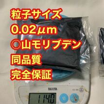 本物の○山モリブデン原材料です　100g 品質保証　粒子サイズ検査済み　世界最小平均粒径0.02μｍ二硫化モリブデンパウダー　類似偽品注意_画像5