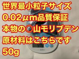 本物の○山モリブデン原材料です　50g 品質保証　粒子サイズ検査済み　世界最小平均粒径0.02μｍ二硫化モリブデン丸山斎藤　類似品注意