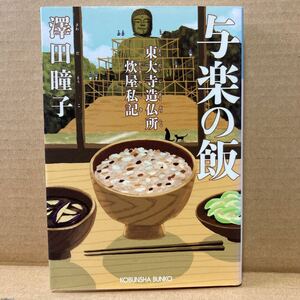 与楽の飯　東大寺造仏所炊屋私記 （光文社文庫　さ３５－１　光文社時代小説文庫） 澤田瞳子／著　歴史小説　時代小説