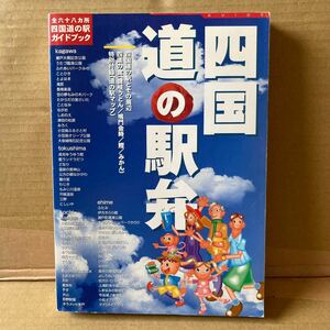 全六十八カ所四国道の駅ガイドブック　平成16年12月発行