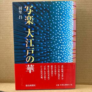 写楽　大江戸の華　羽里昌　徳島新聞社