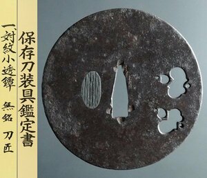 【保存刀装具鑑定書付】無銘刀匠 大鐔90mm「対紋小透」巻貝図?陰透鉄鍔 座布団入桐箱有 江戸期