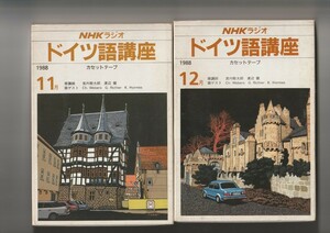NHKラジオドイツ語講座カセットテープ＆テキスト1988年11月号＆12月号