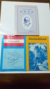 ドイツ語3冊セット　①みずうみ　テーオドーア・シュトルム作　同学社対訳シリーズ　②オーストリア　歴史と文化　③ドイツ文学散歩