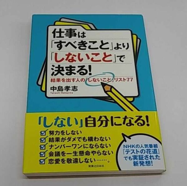 仕事は「すべきこと」より「しないこと」で決まる! 結果を出す人の「しないこと」