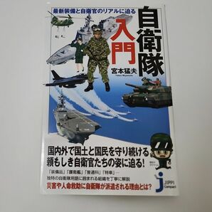 自衛隊入門 : 最新装備と自衛官のリアルに迫る