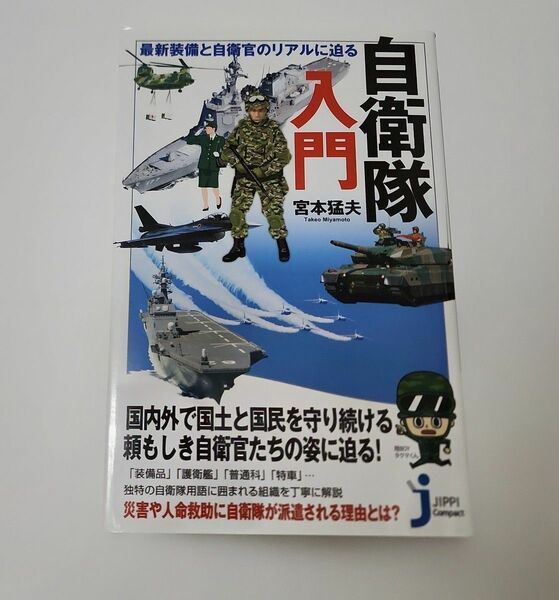 自衛隊入門 : 最新装備と自衛官のリアルに迫る