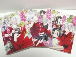 ＊送料無料＊　最後にひとつだけお願いしてもよろしいでしょうか　1～3　原作:鳳ナナ　漫画:ほおのきソラ　キャラクター原案:沙月　Regina