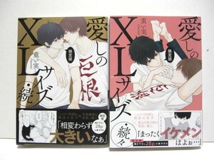 *送料無料*　愛しのＸＬサイズ　続　・続々　　重い実　　帯付　　gateau comics