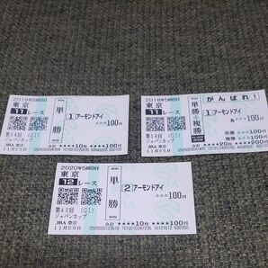 アーモンドアイ G1出走現地単勝馬券(天皇賞秋、ジャパンカップ、安田記念、有馬記念)