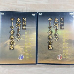 NHK大河ドラマテーマ音楽全集　１、２　DVD