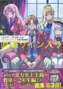 ようこそ実力至上主義の教室へ2年生編 トモセシュンサク Art Works 直筆サイン入り