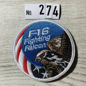 F-16 ファイティング ファルコン ☆ 刺繍ワッペン ベルクロ付　ミリタリー サバゲー マジックテープ パッチ