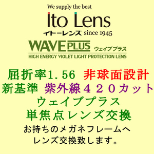 Ito Lens 新基準の紫外線カットHEV420 ウェイブプラス 単焦点1.56 非球面設計 メガネレンズ交換