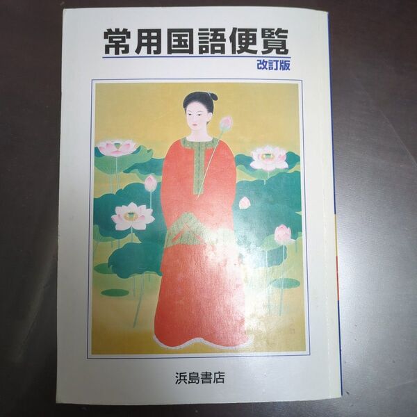 常用国語便覧 訂正版