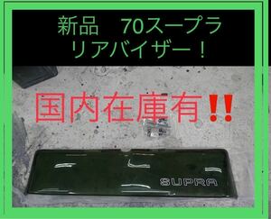 トヨタ スープラ70 専用 リアルーフバイザー