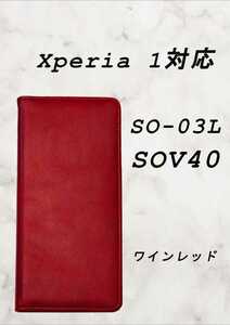 PUレザー本革風手帳型スマホケース(Xperia 1対応)ワインレッド
