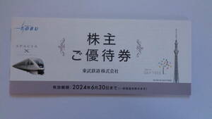 東武鉄道株主優待券、2024/630期限、