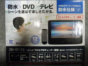 Revolution 12インチ 防水ポータブルDVDプレーヤー テレビ フルセグWチューナー 防水仕様　IPX6級相当 ZM-BF12