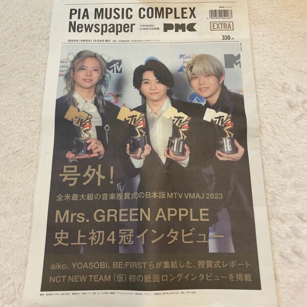 PIA MUSIC COMPLEX Newspaper2023 号外　ぴあ　新聞　号外　