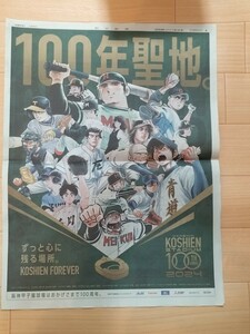 甲子園球場 100年聖地ドカベン 巨人の星 ダイヤのA タッチ H2 MIX プレイボール ROOKIES 朝日新聞 2024年1月1日