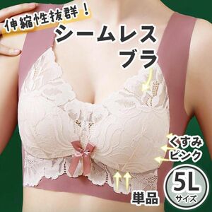 くすみピンク 5L ノンワイヤー ブラ 単品 シームレス 大きいサイズ 脇高 レース シームレスブラ ブラジャー