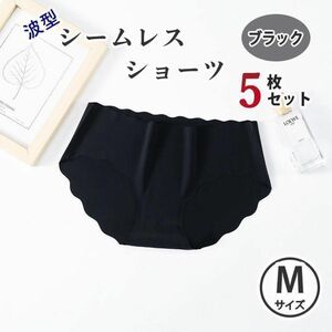 ブラック シームレスショーツ M 5枚セット 波型 シームレス パンツ ショーツ 無地シンプルショーツ