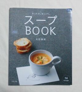 ☆『スープＢＯＯＫ:あったか。ほっこり。』スープレシピムック、太田 静栄、グラフ社、ソフトカバー～格安・送料185♪♪