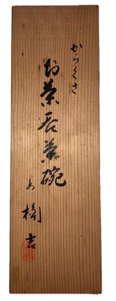たち吉 橘吉 からくさ 唐草 お茶呑茶碗 湯呑み 蓋なし5客 未使用