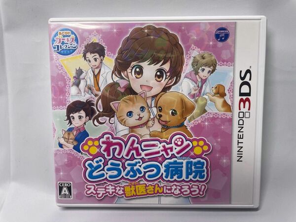 【3DS】 わんニャンどうぶつ病院 ステキな獣医さんになろう！