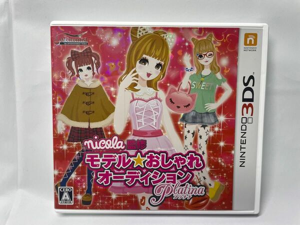 【3DS】 nicola監修 モデル☆おしゃれオーディション プラチナ