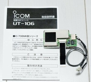 アイコム　受信DSPユニット　UT-106　送料￥185-