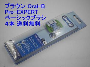 送料込み●新品 4本●ブラウン ベーシックブラシ●Oral-B 国内正規品●PRO-EXPERT オーラルB 替えブラシ