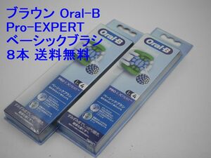 送料込み●新品 8本●ブラウン ベーシックブラシ●Oral-B 国内正規品●PRO-EXPERT オーラルB 替えブラシ