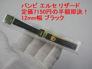 送料込み●新品●定価7150円の半額即決●バンビ 腕時計替えベルト エルセ リザード 革 12mm幅 STA012AI ブラック