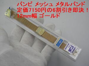 送料込み●新品●定価7150円の6割引き即決●バンビ 腕時計替えベルト メタル メッシュ 12mm幅 ゴールド