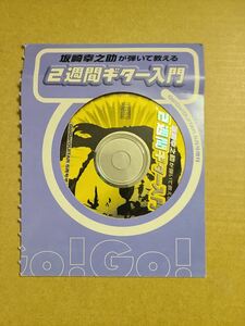 【付録CDのみ】坂崎幸之助が弾いて教える2週間ギター入門 Go!Go!GUITAR 5月号増刊 THE ALFEE ジアルフィー