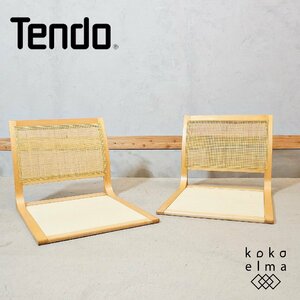 TENDO 天童木工 メープル材 座椅子 5559MP 2脚セット 原好輝 ローチェア ラタン 籐 和モダン シンプル ナチュラル レトロ 国産 EA355