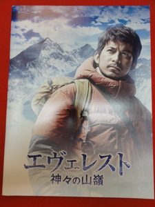 05653『エヴェレスト　神々の山嶺』パンフ　岡田准一　阿部寛　尾野真千子　ピエール瀧　風間俊介