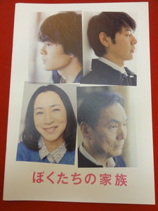 05679『ぼくたちの家族』パンフ　妻夫木聡　原田美枝子　池松壮亮　黒川芽以　市川実日子