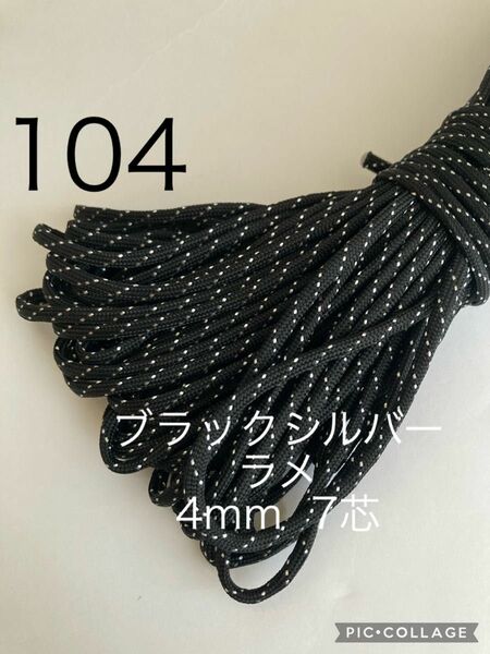 パラコード 4mm 7芯 30m ブラックシルバーラメ No.104