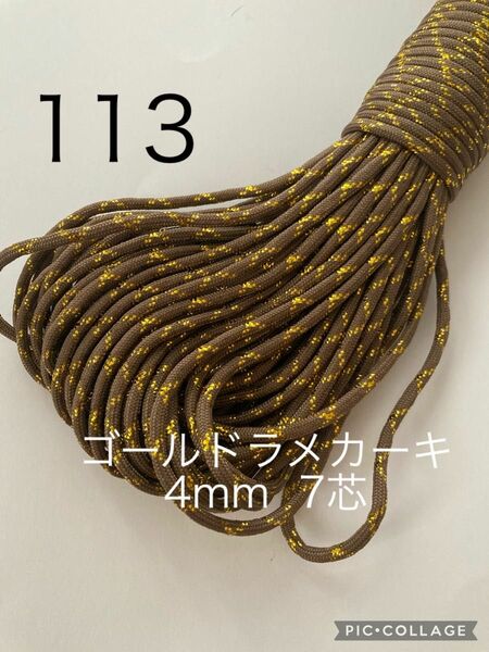 パラコード 4mm 7芯 30m ゴールドラメカーキ　No.113