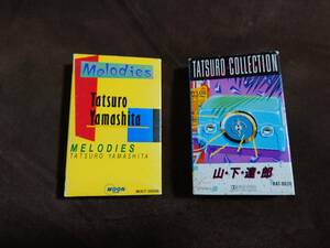 山下達郎 Melodies MOCT-28008 Tatsuro Collection RAT-8828 カセットテープ 2本セット 歌詞カード付き