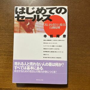 はじめてのセールス　苦しさを喜びに変える行動原則　寺松輝彦著